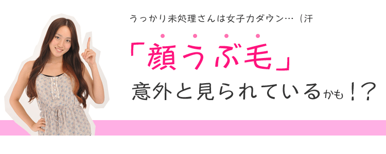 意外と見られているうぶ毛