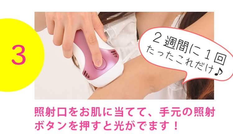 2週間に1回のペースで脱毛器ケノンを使用