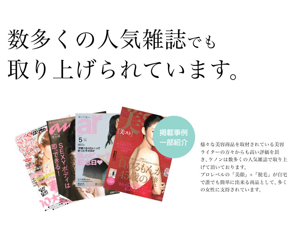 ケノンの美顔器は雑誌でも話題