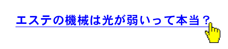 エステの光との違い