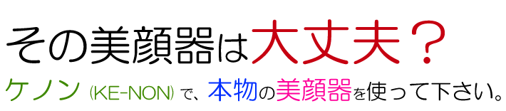 美顔器の選び方