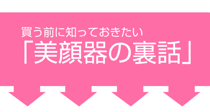 美顔器の裏事情タイトル