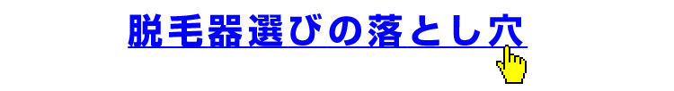 脱毛器選びの落とし穴