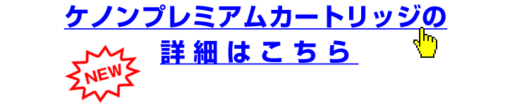 ケノンプレミアムカートリッジの詳細はこちら