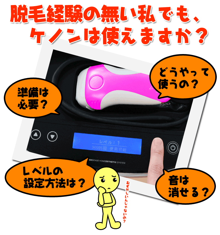 脱毛器ケノンの使い方01