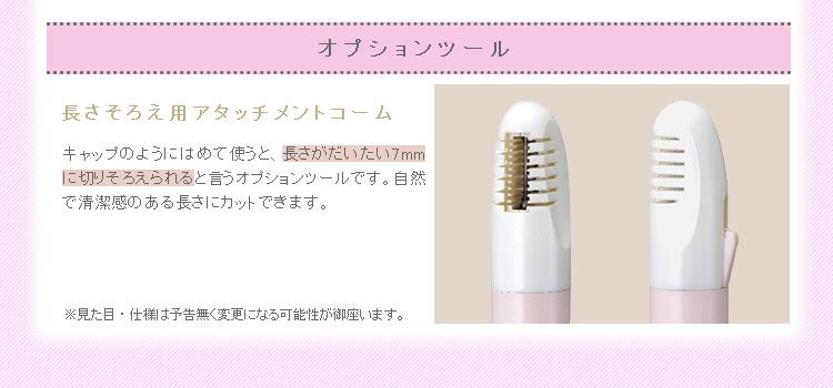 Vライン用脱毛器のオプション