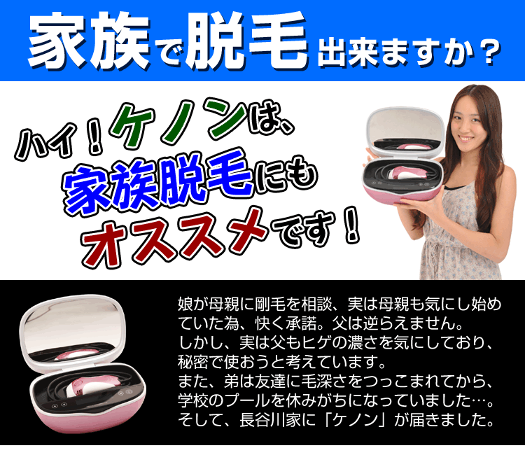 家族脱毛OK!