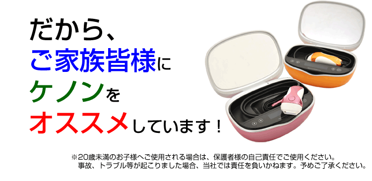 みんなでケノンを使いましょう