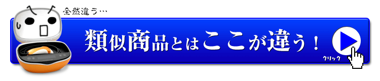 類似商品との大きな差