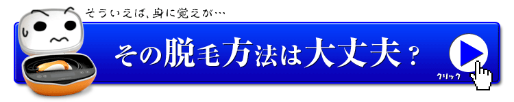 肌が荒れる脱毛機とは?