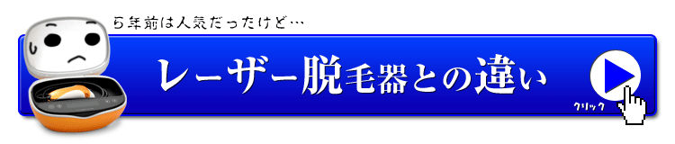 レーザー脱毛機との違い