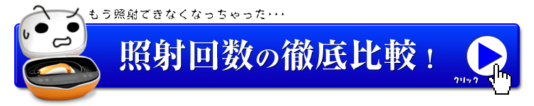 照射の回数がこんなに違う!?
