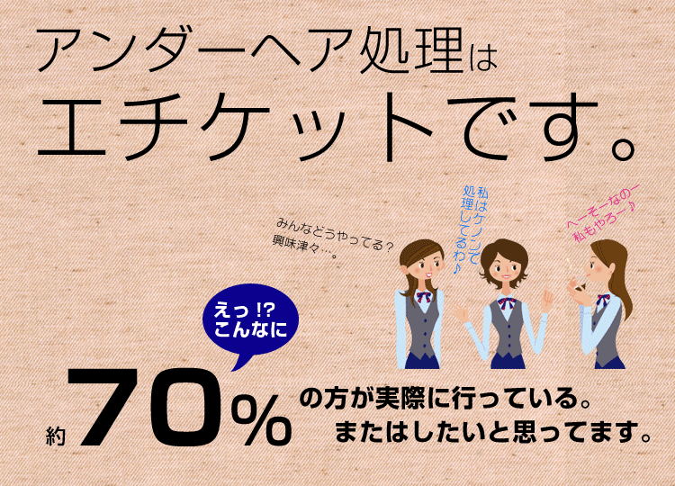 脱毛器ケノンでアンダーヘア脱毛