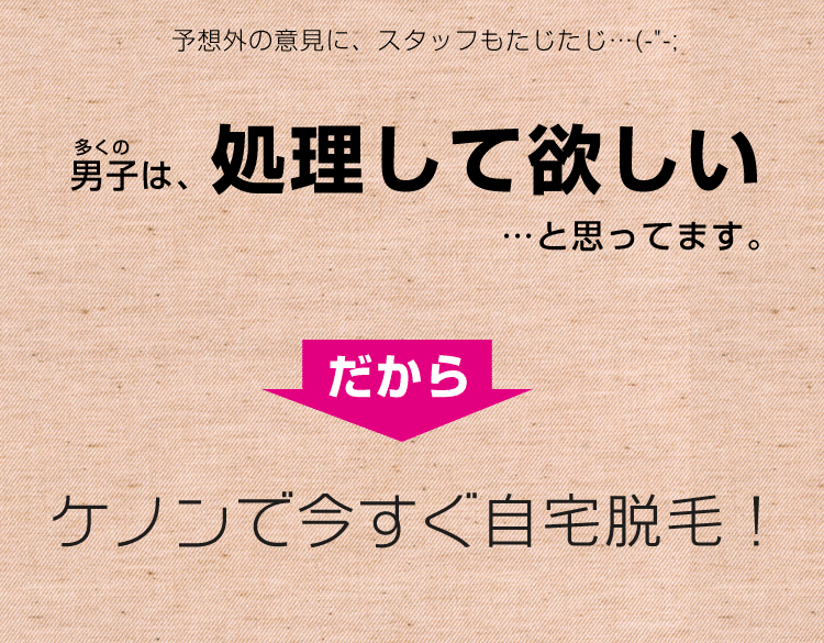 脱毛器ケノンでアンダーヘア脱毛