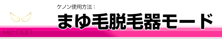 ケノンのまゆ毛脱毛器使い方1