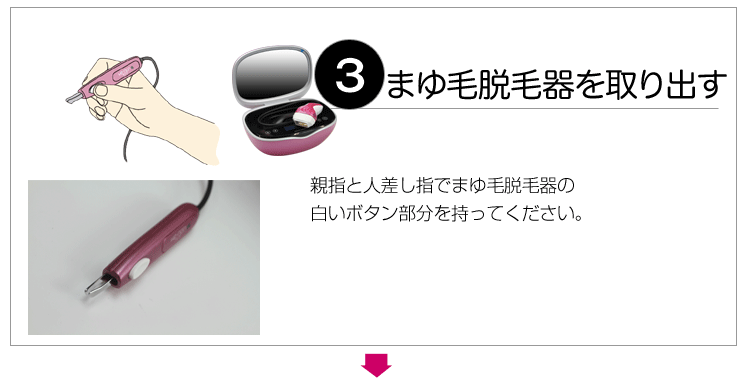 ケノンのまゆ毛脱毛器使い方4