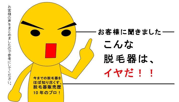 こんな脱毛器は嫌だ