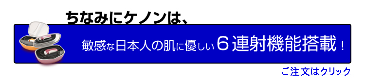ケノンなら6連射機能付でお肌に優しい