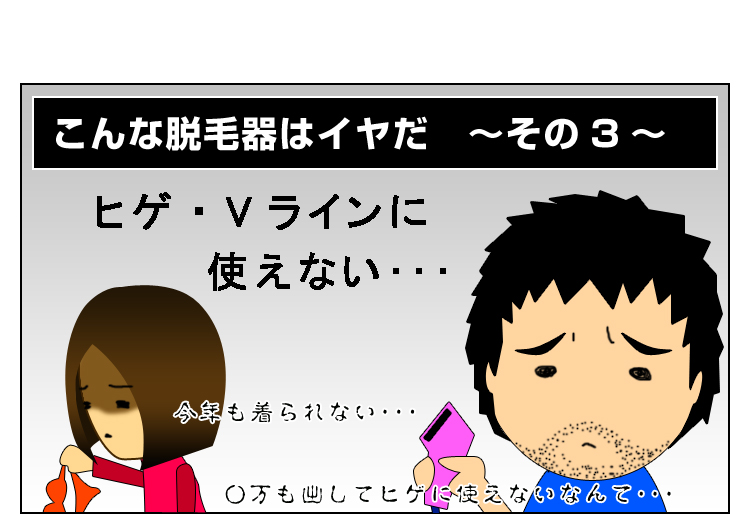 髭やVラインに使えない