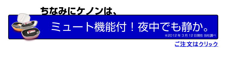 ケノンならミュート機能付