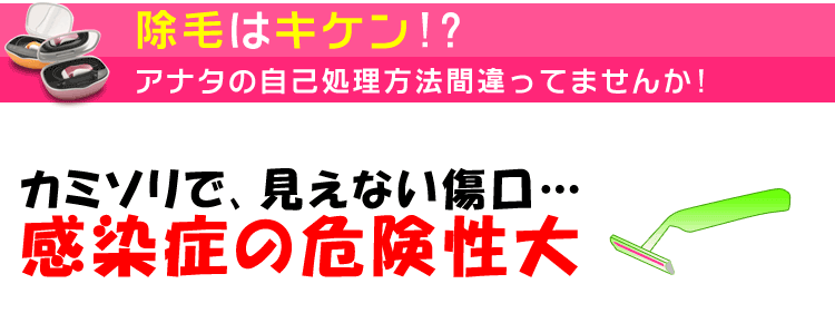除毛は危険!?-01
