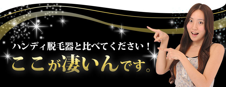 ハンディ式脱毛器と違いケノンはここが凄いんです