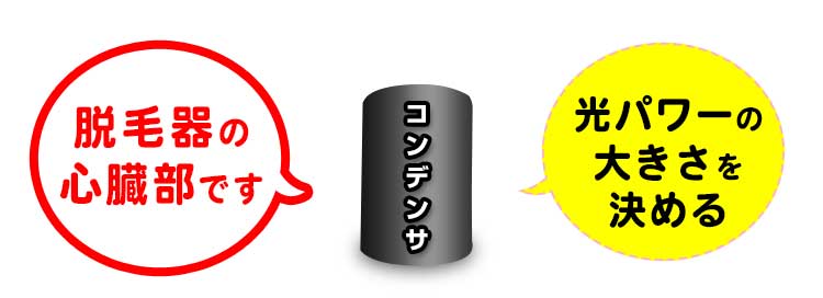 コンデンサは脱毛器の心臓部