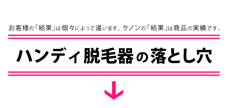 ハンディ脱毛器との違いとは