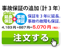 ケノン3年保証(自然+事故故障対応)