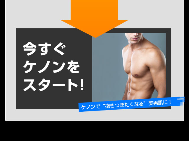 抱きつきたくなる美肌メンズを目指す