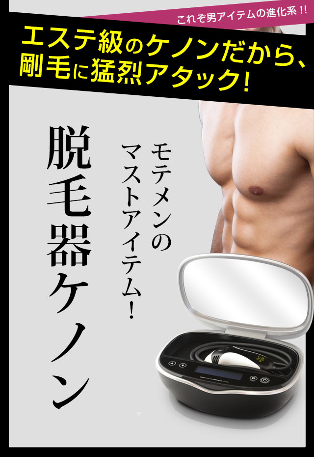 モテメンズのマストアイテム脱毛器ケノン