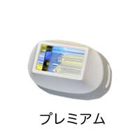 プレミアムカートリッジ