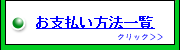 お支払い方法