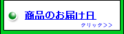 ケノンのお届け日について