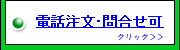 電話注文・問い合わせ可能