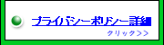 プライバシーポリシー詳細