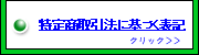 特定商取引法に基づく表記