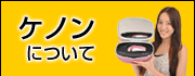 ケノンについて