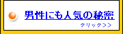 男性にも人気！の秘密