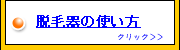 脱毛器の使い方