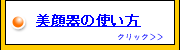 美顔器の使い方