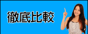 徹底比較！