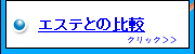 エステとの比較