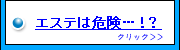 エステは危険？