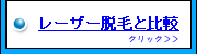 レーザー脱毛との比較