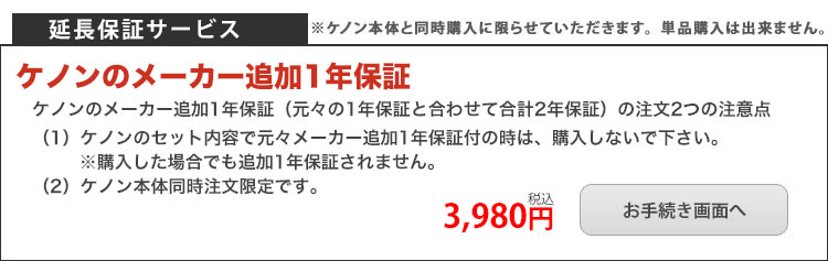 ケノン延長保証