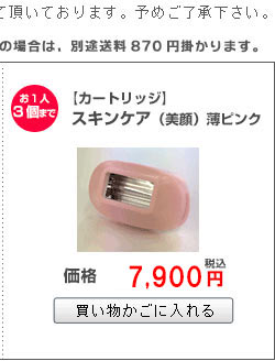 美観(スキンケア)カートリッジ