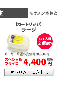 ラージカートリッジ