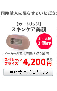 美観(スキンケア)カートリッジ