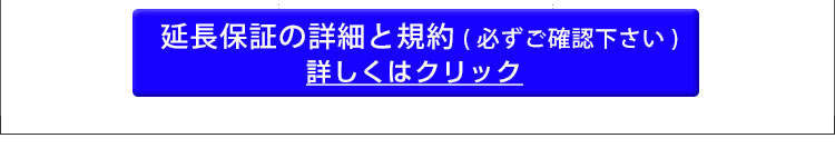 延長保証の詳細